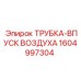 1604997304 ТРУБКА-ВПУСК ВОЗДУХА Epiroc
