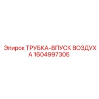 1604997305 ТРУБКА-ВПУСК ВОЗДУХА Epiroc
