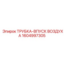 1604997305 ТРУБКА-ВПУСК ВОЗДУХА Epiroc
