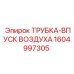1604997305 ТРУБКА-ВПУСК ВОЗДУХА Epiroc