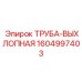 1604997403 ТРУБА-ВЫХЛОПНАЯ Epiroc