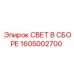 1605002700 СВЕТ В СБОРЕ Epiroc