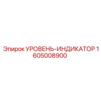 1605008900 УРОВЕНЬ-ИНДИКАТОР Epiroc