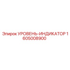 1605008900 УРОВЕНЬ-ИНДИКАТОР Epiroc