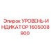 1605008900 УРОВЕНЬ-ИНДИКАТОР Epiroc