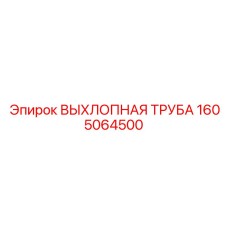 1605064500 ВЫХЛОПНАЯ ТРУБА Epiroc
