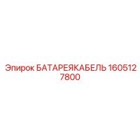 1605127800 БАТАРЕЯКАБЕЛЬ Epiroc
