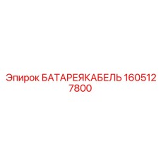 1605127800 БАТАРЕЯКАБЕЛЬ Epiroc
