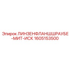 1605153500 ЛИНЗЕНФЛАНШШРАУБЕ-МИТ-ИСК Epiroc