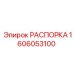 1606053100 РАСПОРКА Epiroc