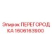 1606163900 ПЕРЕГОРОДКА Эпирок