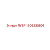 1606230601 ЛУВР Epiroc