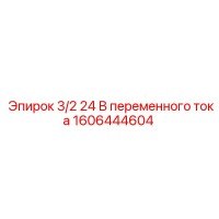 1606444604 3/2 24 В переменного тока Epiroc
