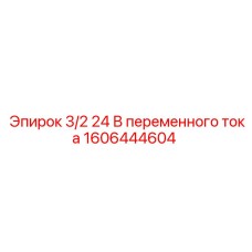1606444604 3/2 24 В переменного тока Epiroc