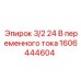 1606444604 3/2 24 В переменного тока Epiroc