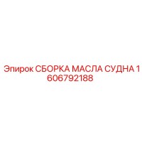 1606792188 СБОРКА МАСЛА СУДНА Epiroc