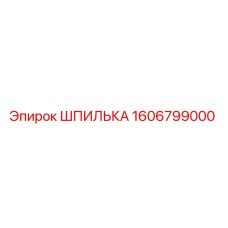 1606799000 ШПИЛЬКА Epiroc