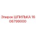 1606799000 ШПИЛЬКА Epiroc