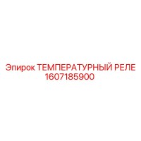 1607185900 ТЕМПЕРАТУРНЫЙ РЕЛЕ Epiroc