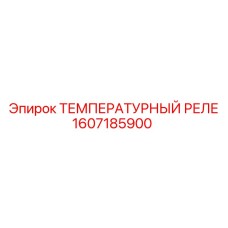 Промышленное температурное реле для спецтехники Epiroc 1607185900
