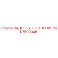 1607590008 ЗАДНЕЕ УПЛОТНЕНИЕ Epiroc