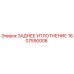 1607590008 ЗАДНЕЕ УПЛОТНЕНИЕ Epiroc