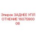 1607590008 ЗАДНЕЕ УПЛОТНЕНИЕ Epiroc