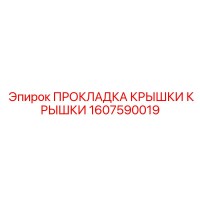 1607590019 ПРОКЛАДКА КРЫШКИ КРЫШКИ Epiroc
