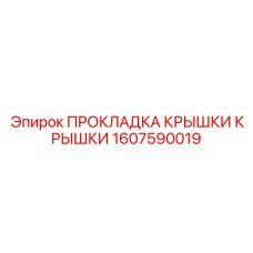 1607590019 ПРОКЛАДКА КРЫШКИ КРЫШКИ Epiroc