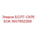 1607852268 БОЛТ-СКРЕБОК (Epiroc)