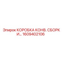 1609402106 КОРОБКА КОНВ. СБОРКИ Epiroc