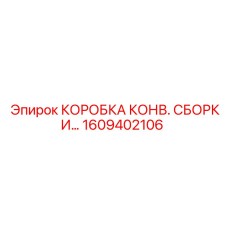 1609402106 КОРОБКА КОНВ. СБОРКИ Epiroc