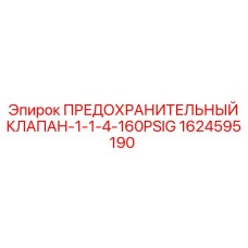1624595190 ПРЕДОХРАНИТЕЛЬНЫЙ КЛАПАН-1-1-4-160PSIG Epiroc