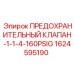 1624595190 ПРЕДОХРАНИТЕЛЬНЫЙ КЛАПАН-1-1-4-160PSIG Epiroc