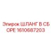 Гидравлический шланг 1610687203 для смазочных систем Epiroc