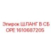 Шланг в сборе 1610687205 для техники Epiroc