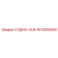 1612000400 СУДНО-AUS Epiroc