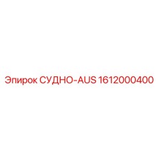 1612000400 СУДНО-AUS Epiroc