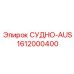 Фото системы 1612000400 СУДНО-AUS для буровых установок