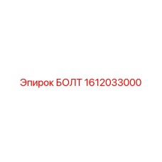 1612033000 БОЛТ (Epiroc)