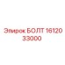 1612033000 БОЛТ (Epiroc)