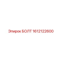 1612122600 БОЛТ (Epiroc)
