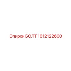1612122600 БОЛТ (Epiroc)