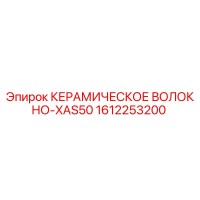 1612253200 КЕРАМИЧЕСКОЕ ВОЛОКНО-XAS50 Epiroc