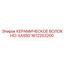 Фото керамического волокна XAS50 для буровых установок Epiroc, деталь 1612253200