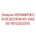Фото керамического волокна XAS50 для буровых установок Epiroc, деталь 1612253200