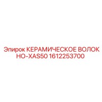 1612253700 КЕРАМИЧЕСКОЕ ВОЛОКНО-XAS50 Epiroc