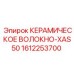 Изображение керамического волокна XAS50 для оборудования Epiroc, номер 1612253700