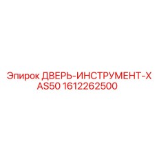 1612262500 ДВЕРЬ-ИНСТРУМЕНТ-XAS50 Epiroc