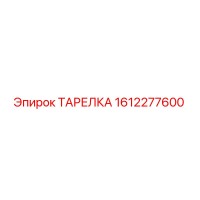 1612277600 ТАРЕЛКА Epiroc